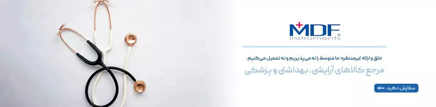 گوشی پزشکی ام دی اف گوشی پزشکی ام دی اف